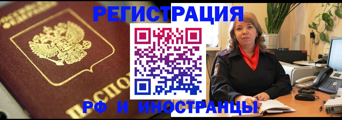 прописка для работы в Амурске