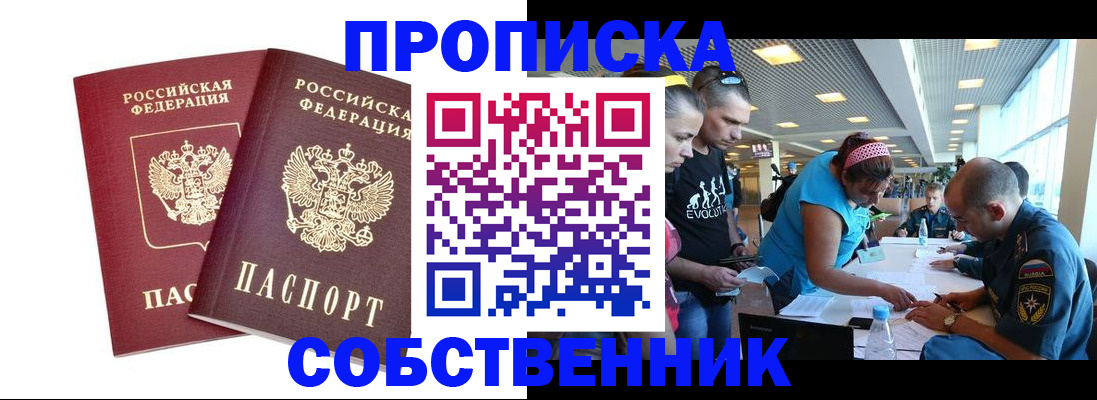 купить прописку в Амурске